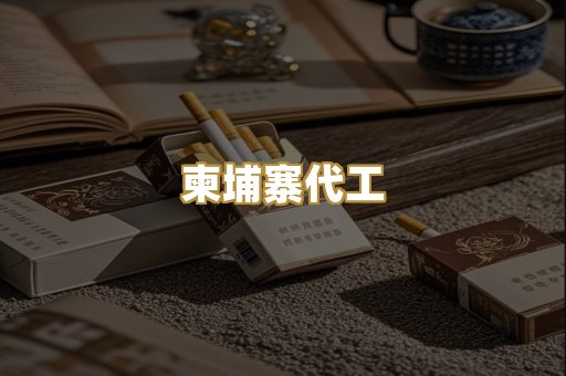 柬埔寨代工
